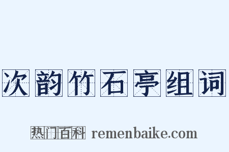 次韵竹石亭组词是什么意思的图片